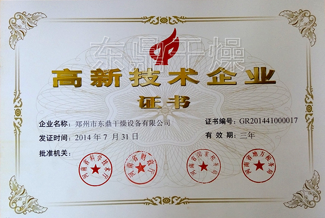 高新技術企業(yè)證書